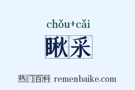 瞅采是什么意思的图片
